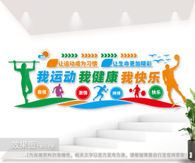 健身运动文化墙图片