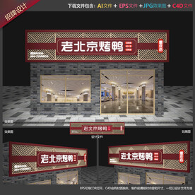 烤鸭店招牌