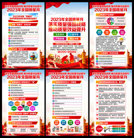 2023年全国质量月
