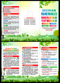 全国残疾预防日三折页