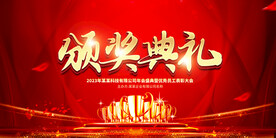 颁奖典礼展板