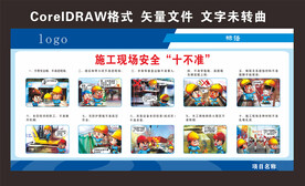 施工现场十不准