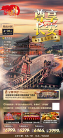 西安 陕西旅游海报直客图