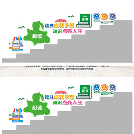 阅读楼梯文化墙