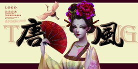 唐风 