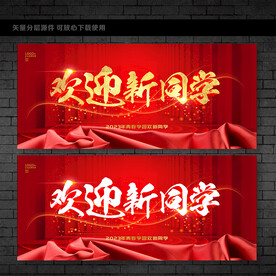 欢迎新同学