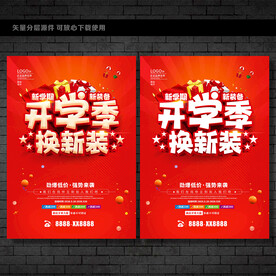 开学换新