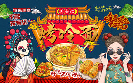国潮美食烤冷面工装背景墙