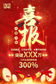 喜报