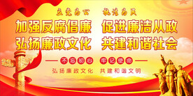 廉政廉洁文化