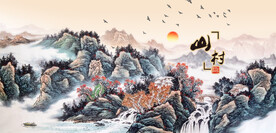 山村水乡山村