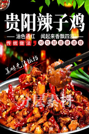贵阳辣子鸡