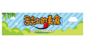 舌尖上的味道 
