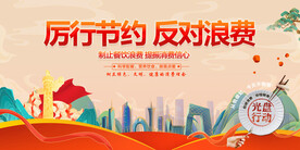 厉行节约 反对浪费