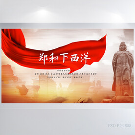 郑和下西洋背景展板海报设计