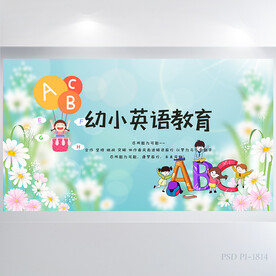 幼小衔接英语教学公开课展板海报