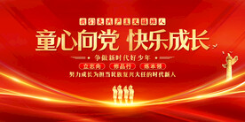 童心向党快乐成长