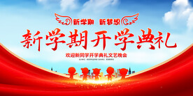 新学期开学典礼