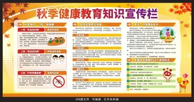 秋季健康教育宣传栏
