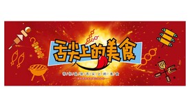 舌尖上的美味