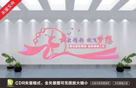 舞蹈室文化墙