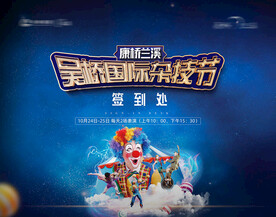 马戏团背景