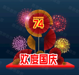 节日快乐