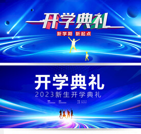 开学典礼