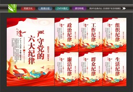 六大纪律