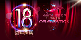 18周年