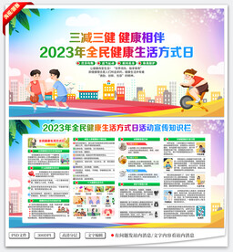 全民健康生活方式日