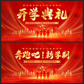 开学典礼 奔跑吧 新学期