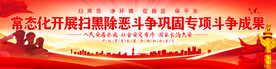 扫黑除恶