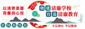 教育廉政文化墙