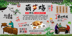 葫芦鸡背景墙