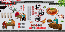 红油鸡背景墙