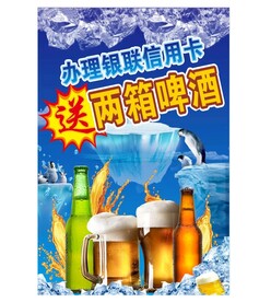 送啤酒活动宣传海报
