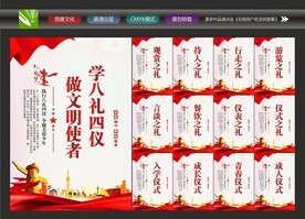 学校八礼四仪