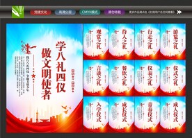 学校八礼四仪