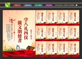 学校八礼四仪