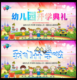 幼儿园开学典礼