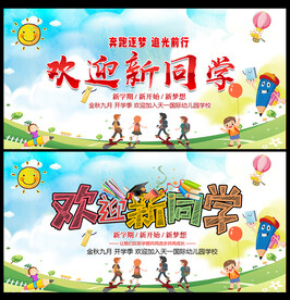 欢迎新同学