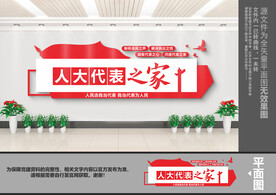 人大文化墙