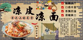 凉皮凉面背景墙
