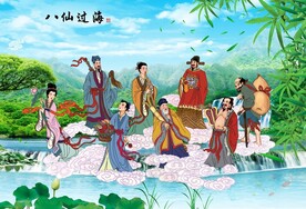 八仙过海