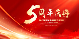 5周年庆