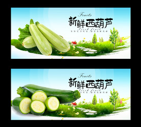 西葫芦