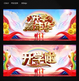 开学啦