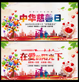 中华慈善日