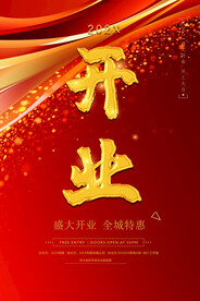 开业